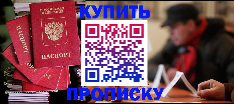 купить прописку в Боброве